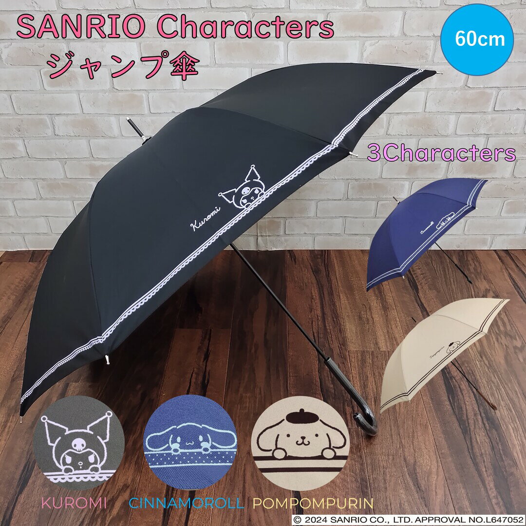 傘 サンリオ キャラクターズ クロミ シナモロール ポムポムプリン ジャンプ傘 キャラクター グッズ sanrio 【60cm】雨傘 レディース ブラック（黒）/ ネイビー（紺）/ベージュ 贈り物 誕生日 記念日 プレゼント かわいい おしゃれ バレンタイン