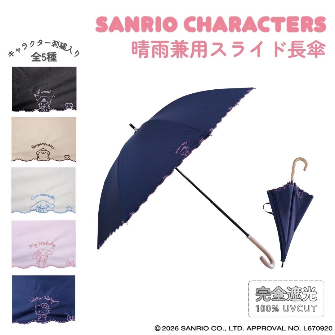 サンリオキャラクターズ 晴雨兼用 スライド傘 完全遮光 日傘 長傘 刺繍 ハローキティ クロミ シナモロール ポムポムプリン マイメロディ SANRIO CHARACTERS グッズ 折り畳み UVカット 遮熱効果 はっ水加工生地 かわいい プレゼント