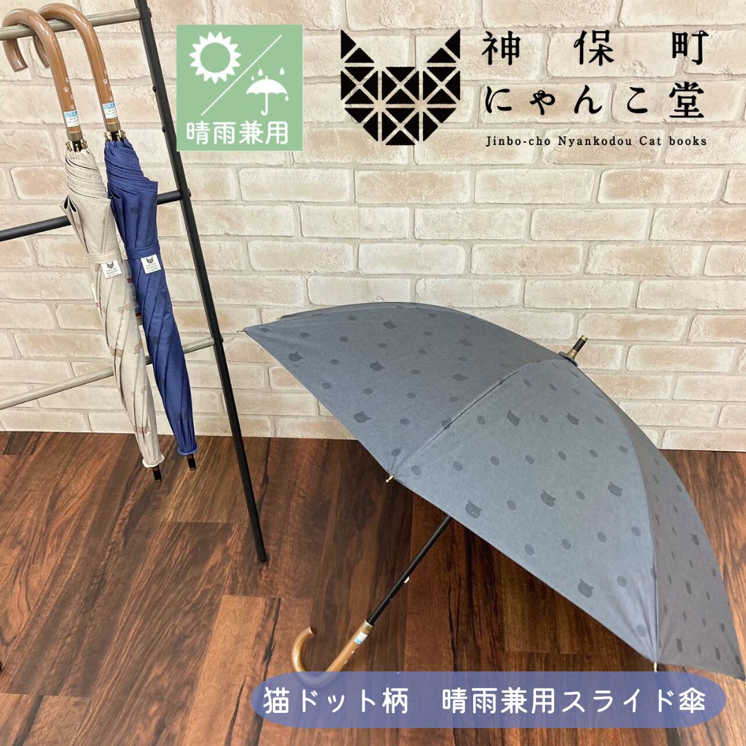 【新作】にゃんこ堂 猫ドット 水玉 猫 晴雨兼用 スライド傘