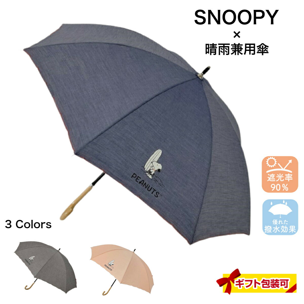 スヌーピー snoopy 日傘 長傘 晴雨兼用傘 撥水 スライド傘 アンブレラ 風にも強い 耐風傘 かわいい 可愛い おしゃれ コンパクト 旅行 ブランド 誕生日プレゼント 女友達 母 女性 軽量 丈夫 頑丈完全 遮光 紫外線カット