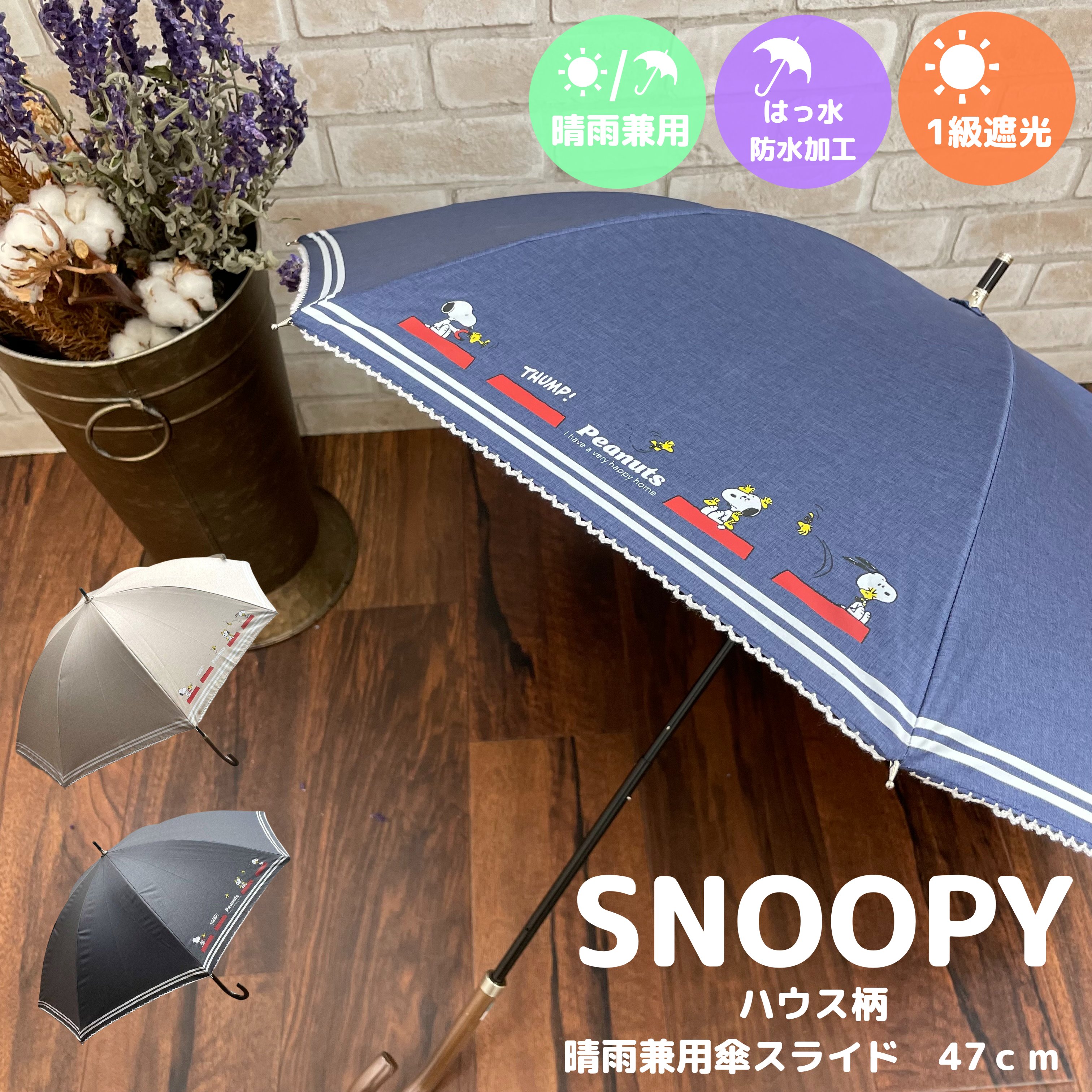 【送料無料】スヌーピー snoopy ウッドストック　日傘 晴雨兼用傘 長傘 47cmスライド傘 アンブレラ UVカット おしゃれ ブランド 誕生日プレゼント 遮光 紫外線カット