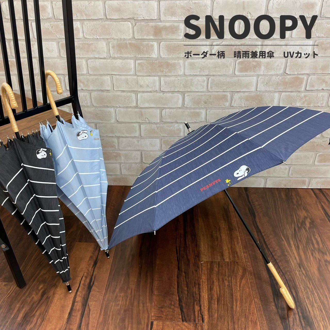 傘 スヌーピー 日傘 ボーダー キャラクター 晴雨兼用傘 SNOOPY ウッドストック 晴雨兼用傘 ネイビー（紺)/　ブルー(青)/ブラック(黒) 長傘 【47cm 】アンブレラ UVカット おしゃれ かわいい ブランド プレゼント 遮光　紫外線カット