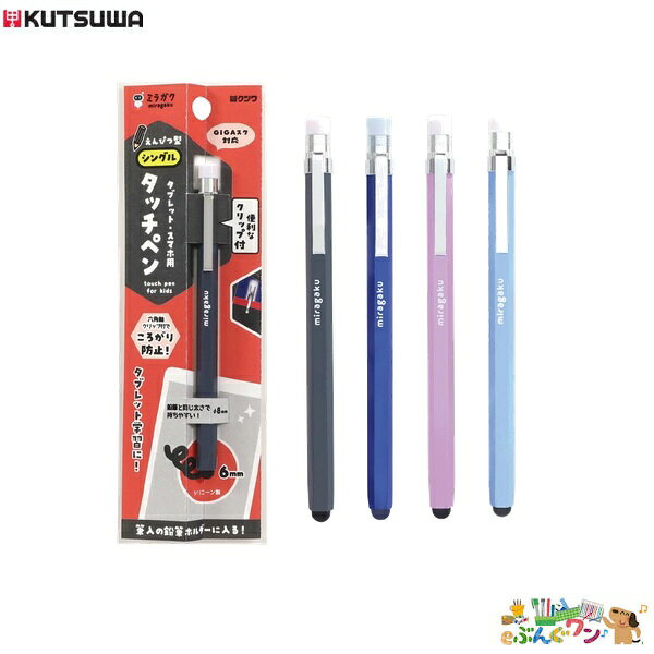 クツワ えんぴつ型タッチペン ミラガク 鉛筆型スタイラスペン タブレット学習 KUTSUWA