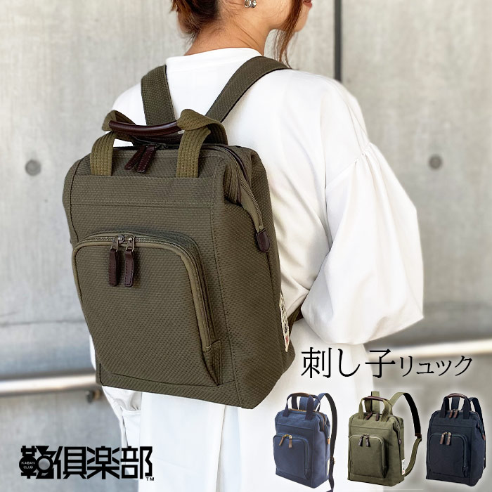 ◎鞄の國 01033 リュック デイパック 手提げバッグ 日本製 豊岡製鞄 A4サイズ 刺し子 綿 柔道着 丈夫 メンズ レディース 縦 縦型 2WAY 大開き 和風 小ぶり 鞄の國　No.01033【豊岡・平野鞄】