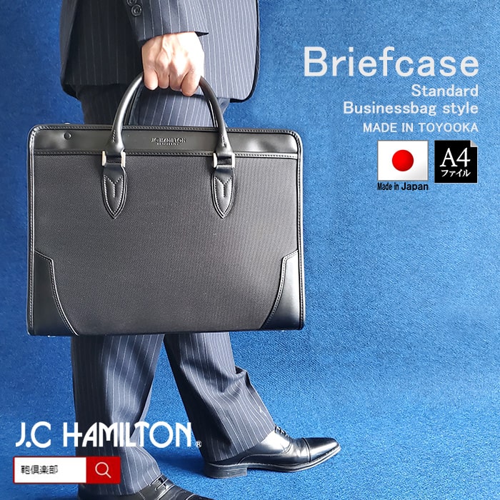 ◎J.C HAMILTON 22352 大開き ブリーフケース ビジネスバッグ 日本製 豊岡製鞄 メンズ A4ファイル 通勤 出張 黒 J.C HAMILTON　No.22352【豊岡・平野鞄】