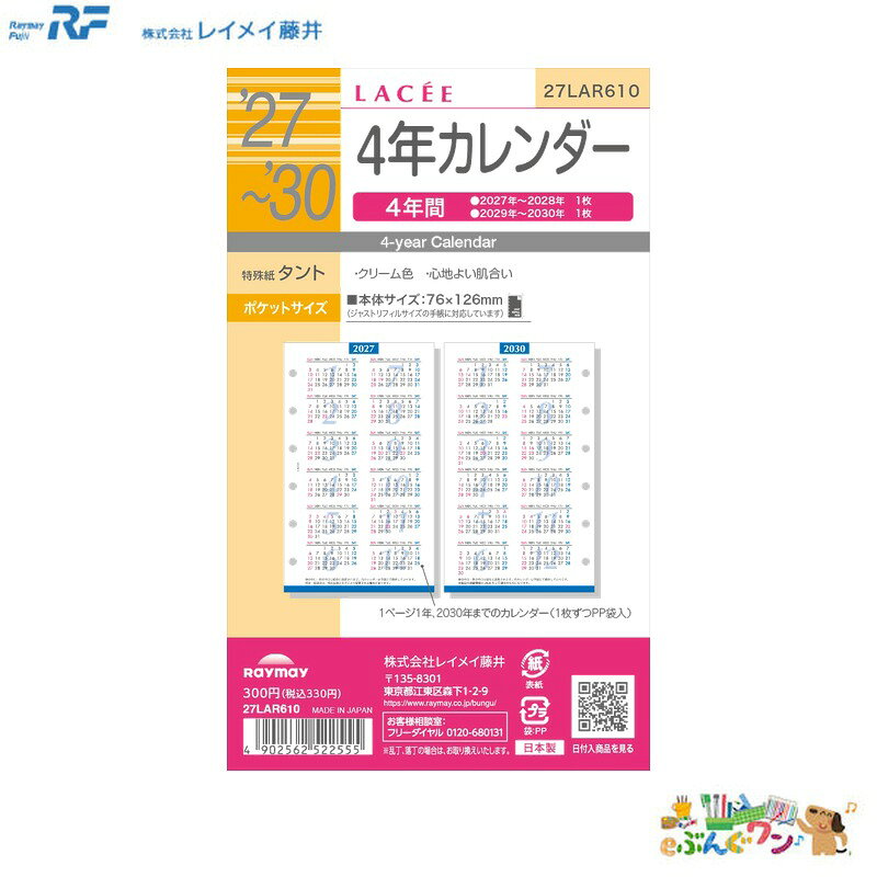 ★2027年1月始まり　レイメイ藤井　システム手帳リフィル 4年分（2027年〜2028年×1枚・2029〜2030年×1枚） ■品番：27LAR610■JAN：4902562522555■サイズ：ポケット■重さ：5g 【仕様】●規格サイズ：ポケット●ページ数：4p●始まり曜日：日曜●始まり月：1月●主レイアウト：4年分　2027〜2028年、1枚　2029〜2030年、1枚●レイアウト1：イヤー●レイアウト2：年間●レイアウト3：ブロック●六曜の有無：無●掲載期間(月間ページ)：2027年〜2030年●掲載期間(週間ページ)：2027年〜2030年 【特長】●簡単に月間管理が可能。予定やタスクを見やすく整理できます。