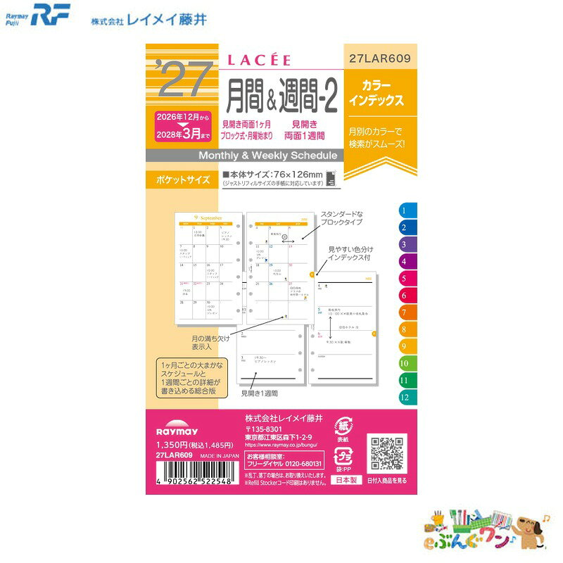 ★2027年1月始まり　レイメイ藤井　システム手帳リフィル 見開き両面1ヶ月ブロック式＆見開き1週間。スケジュールを使い分けられるタイプです。月の満ち欠け表示入り　カラフルな12カラー。 16ヶ月分（2026年12月〜2028年3月）。 ■品番：27LAR609■JAN：4902562522548■サイズ：ポケット■重さ：71g 【仕様】●規格サイズ：ポケット●ページ数：216p●始まり曜日：月曜●始まり月：12月●主レイアウト：見開き両面1カ月ブロック式+見開き両面1週間。●レイアウト1：マンスリー●レイアウト2：月間＋週間●レイアウト3：ブロック●六曜の有無：無●掲載期間(月間ページ)：2026年12月〜2028年3月●掲載期間(週間ページ)：2026年12月〜2028年3月 【特長】●1ヶ月の予定をひと目で把握できる見開き両面1ヶ月リスト＋ブロック式。
