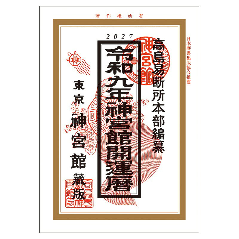 ★令和9年版（2027年）　神宮館　神宮館開運暦 「開運」を重点においた一冊 ■JAN：9784867712955■サイズ：A5■本体サイズ：210×148×11mm■重さ：251g 【仕様】●A5判　224ページ 【検索キーワード】令和9年 暦 神宮館 運勢暦 こよみ 神宮館 高島暦 運勢暦 令和9年 2027年 暦 運勢 大安 一粒万倍日 吉方位 恵方 日取り 天赦日 旧暦 カレンダー 年中行事