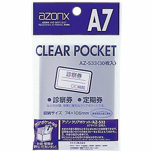 セキセイ　アゾン　クリアポケット　OPP袋（0.05mm厚）　AZ-533【a31191】