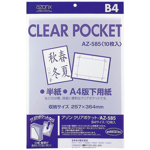 セキセイ　アゾン　クリアポケット　OPP袋（0.06mm厚）　AZ-585【a31200】
