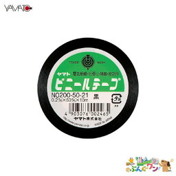 ☆ヤマト　ビニールテープ（絶縁テープ）＜幅50mm×10m＞ NO200-50-21/黒【a47350】