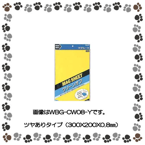 パイロット マグネットシート(クリーンオフ<ツヤあり>) WBG-CW08-W/ホワイト【2052200】 パイロット マグネットシート(クリーンオフ<ツヤあり>) WBG-CW08-W/ホワイト【2052200】