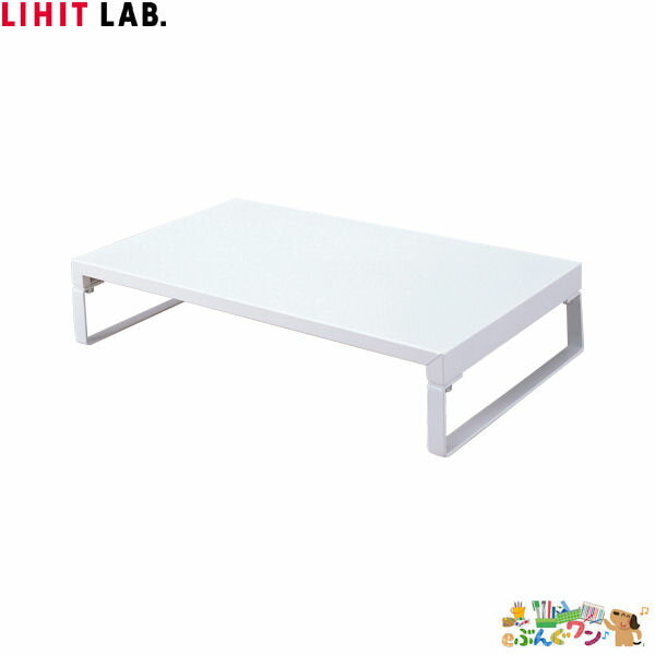 ◎リヒトラブ（LIHIT.LAB） 机上台＜幅390mm・ロータイプ＞A-7330-0/白【a06986】
