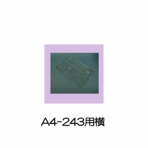 サカセ　ビジネスカセッター 仕切板 A4-243用横【j-39012】
