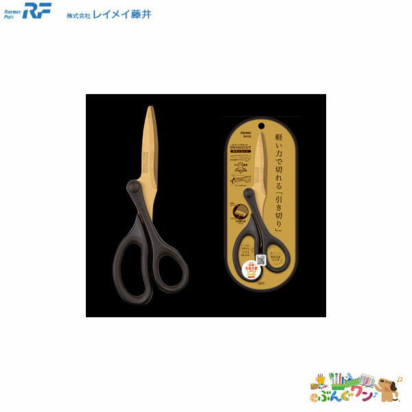 レイメイ藤井 はさみ スウィングカット チタンコート SH120【a23314】【2014年日本文具大賞受賞】【2014年グッドデザイン賞】