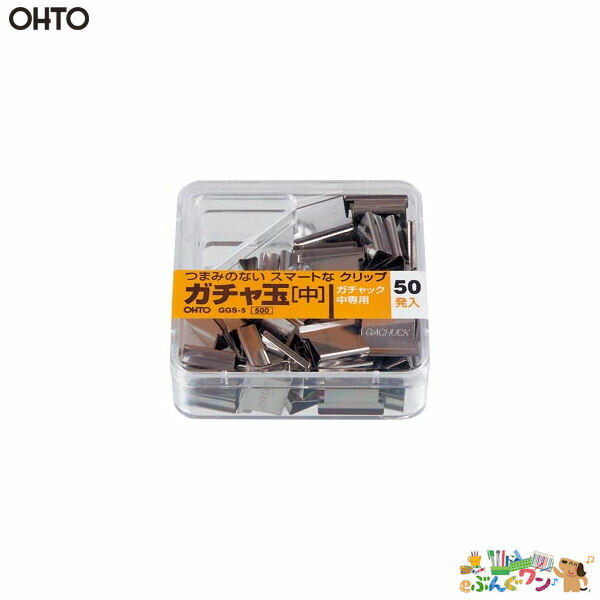 ◎オート　ガチャ玉＜中：50個入＞　GGS-5【a14257】