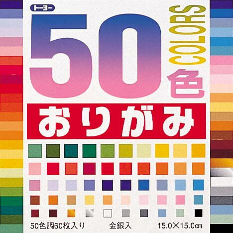 創造力、色彩感覚を養います。 JANコード 4902031004964 品番 001008 価格 税込231 (本体220) 入数 60枚 仕様 ●品名：50色おりがみ ●仕様：50色 ●サイズ：横150×縦150mm メーカー トーヨー　