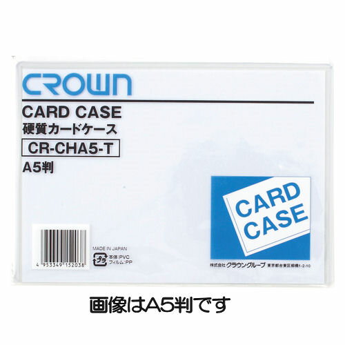 ☆クラウン　カードケース＜硬質塩ビ0.4mm厚　A判サイズ＞CR-CHA7-T/A7【a06180】