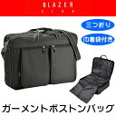 ブレザークラブ＜BLAZER CLUB＞　ボストンバッグ ガーメントバッグ メンズ 持ち運び 冠婚葬祭 結婚式 出張 ガーメントボストンバッグ 三つ折り 旅行かばん　BLAZER CLUB　ガーメントボストン　No.13068【豊岡・平野鞄】 その1