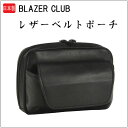 日本製　国産 ベルトポーチ 牛革 レザーベルトポーチ　ブレザークラブ 15cm 【豊岡・平野鞄】#25649