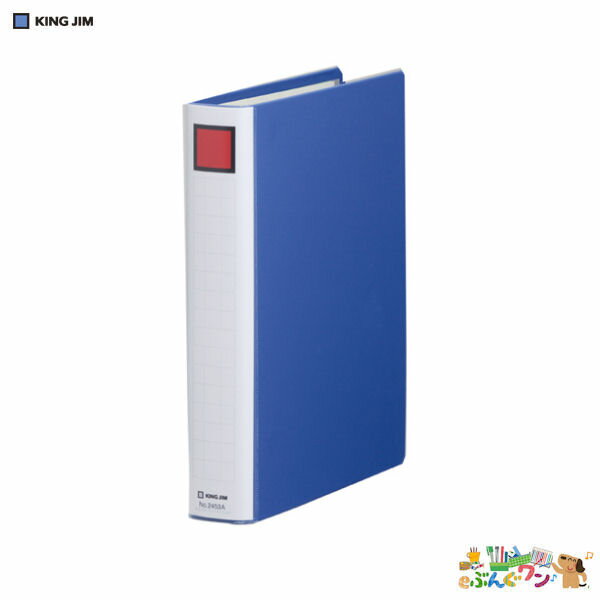 ◎キングジム　キングファイル　スーパードッチ〈脱・着〉イージー ＜B5判タテ型・両開き＞　2453A 青【4166172】【20260604スーパーセール対象商品在庫限り】