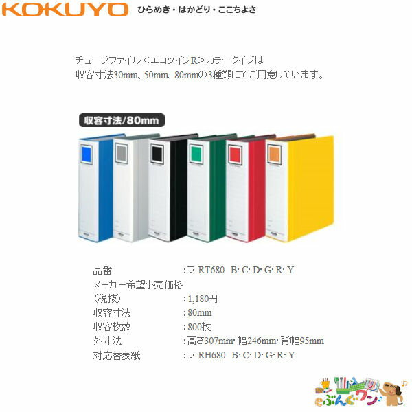 ★従来の「白見出し」に加え、「ソフトカラー見出し」「アクセント見出し」と 背表紙デザインは3種類、用途に合わせた多彩な色分類が可能です。 JANコード 4901480168814 品番 フ-RT680 色 青・シルバー・黒・緑・赤・黄 入数 1冊 仕様 ●サイズ：A4-S ●収容寸法：80 ●収容枚数：800枚 ●外寸法：高さ307mm・幅246mm・背幅95mm ●再生材配合率/芯材：古紙パルプ配合率100% ●穴数/2穴 ●とじ穴間隔/80mmピッチ ●表紙/PPフィルム貼り（芯材） メーカー
