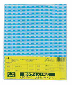 マンモス　クリアカバー（ブックカバー）〔絵本ABサイズ〕 MDH010【5056962】