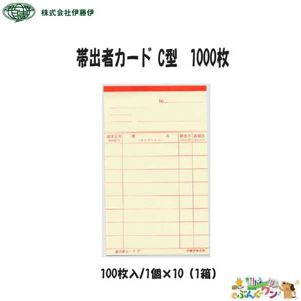 ◆伊藤伊　司書業務用品＜貸出カード＞＜帯出者カードC型＞赤色・青色・オレンジ色・茶色・緑色・灰色（1000枚入）1300・1301・1302・1303・1304・1305