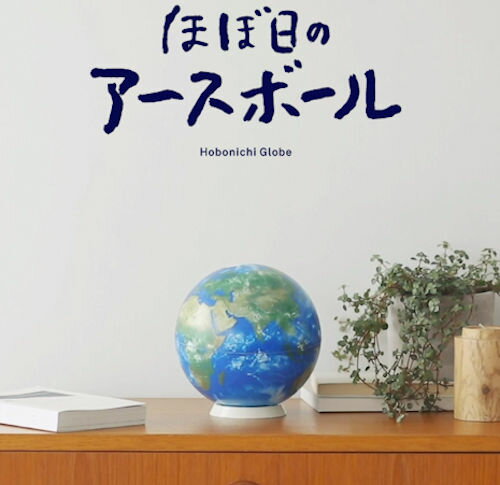 楽天eぶんぐワン【人気商品】【在庫有】渡辺教具製作所 ほぼ日のアースボール 45072【2920002】【お子様へのプレゼントに、贈り物に、ギフトに】スマホやタブレットでたのしむ地球儀　国境も国名もない地球儀