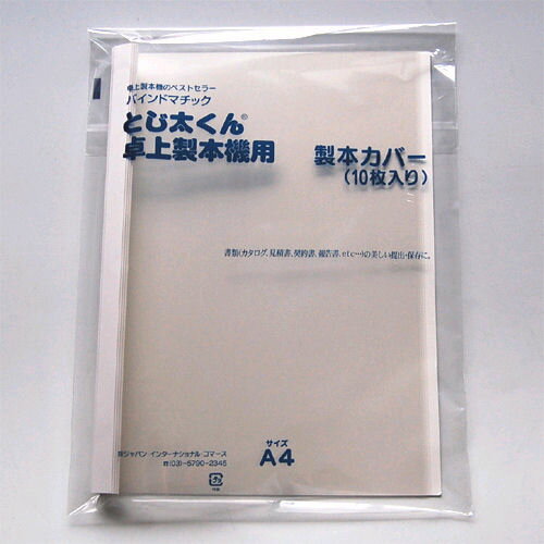 ◎ジャパン・インターナショナル・コーマス　とじ太くん 表紙カバー（クリアーホワイト・タテとじ）A4-15P【a67067】