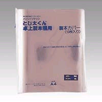 製本カバー人気No.1！ 皆様から絶大な支持を得ている製本カバーです。 JANコード 4905382220427 品番 A4-3P 価格 1,600円＋税 入数 10枚 仕様 ●背幅サイズ（製本できるコピー用紙枚数）：3mm（16〜30枚） ●A4判 ●表紙厚：0．2mm ●サイズ：横210×縦297mm ●材質：紙，ペット樹脂（透明）製 商品説明 ◆表紙が透明なので、1ページが表紙となり中身がすぐわかります。 ◆落ち着いた白の紙製のシンプルなデザインで用途を選びません。 メーカー ジャパン・インターナショナル・コーマス