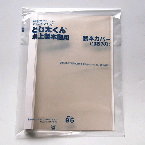 ◎ジャパン・インターナショナル・コーマス　とじ太くん 表紙カバー（クリアーホワイト・タテとじ）B5-15P【a67073】