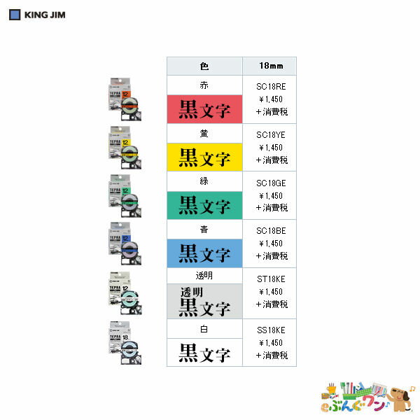 ◎キングジム　「テプラ」PROテープ　SRシリーズ専用テープ　テープカートリッジ　キレイにはがせるラベル　8m　SC18RE/SC18YE/SC18GE/SC18BE/SS18KE/ST18KE