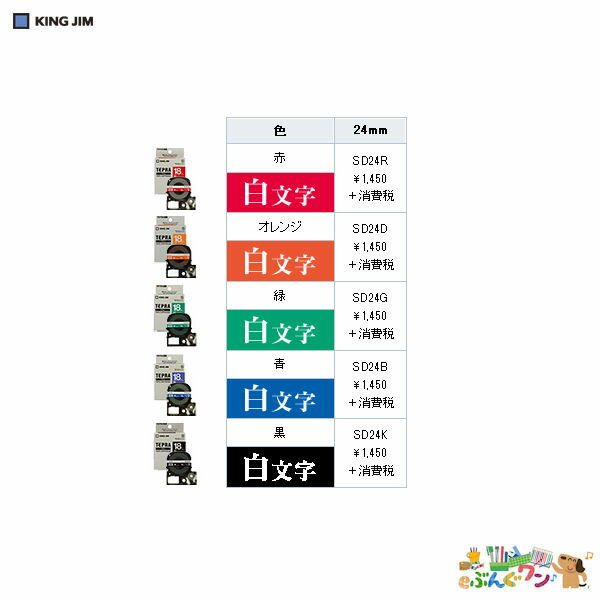 ◎キングジム　「テプラ」PROテープ　SRシリーズ専用テープ　テープカートリッジ［ビビッド］8m　SD24