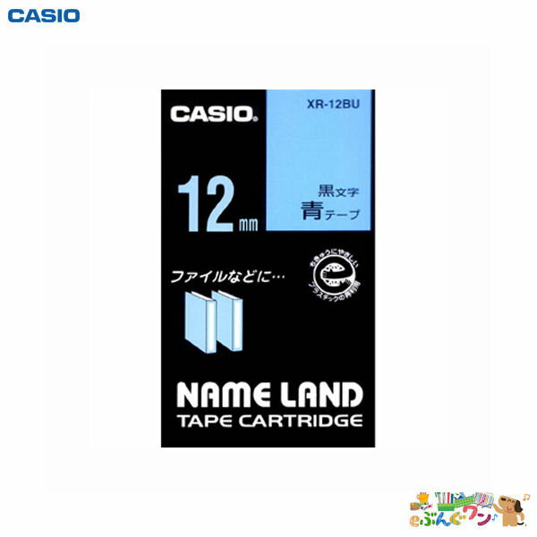 カシオ計算機 ネームランド用テープカートリッジ<スタンダードテープ 12mm幅×8m>(青/黒文字)XR-12BU【7011451】