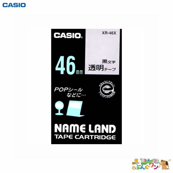 カシオ計算機　ネームランド用テープカートリッジ＜スタンダードテープ　46mm幅×6m＞（透明/黒文字）XR-46X【7011602】