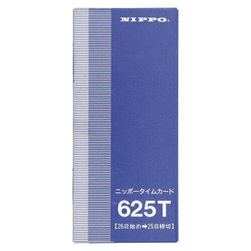 ニッポー　タイムカード　締日：25日締用　100枚入り　625T【4190239】