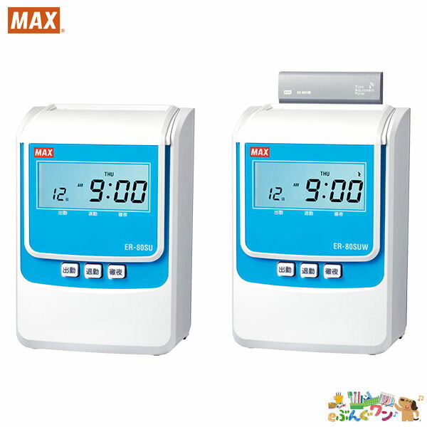マックス(MAX)電子タイムレコーダー(電波受信)　ER-80SUW【4171245】