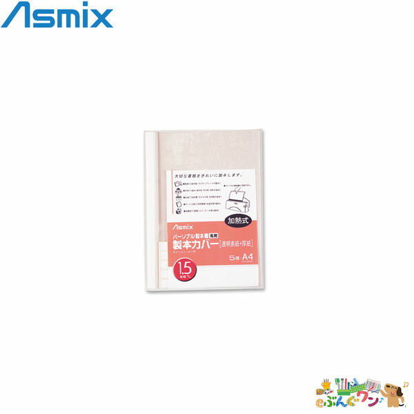Asmix アスカ パーソナル製本機専用 製本カバー A4/ホワイト＜1.5mm＞BH301【j-634891】