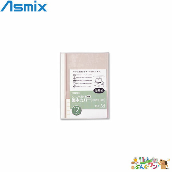 Asmix アスカ パーソナル製本機専用 製本カバー A4/ホワイト＜12mm＞BH-308【j-634871】