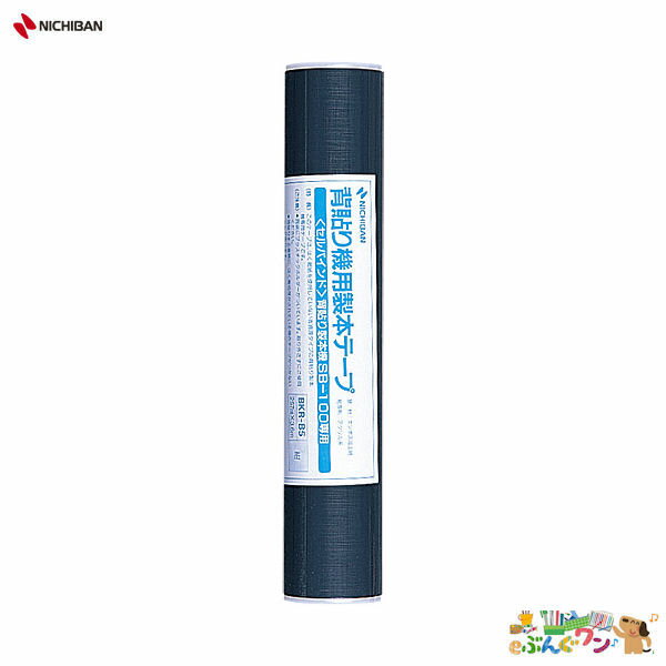 ◎ニチバン　背貼り機用製本テープ（セルバインド専用テープ）紺　BKR-B519【5126833】