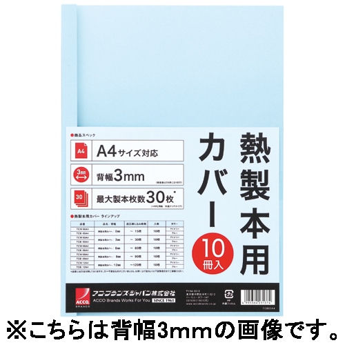 GBC糊付け製本用カバーです。 JANコード 4995364231411 品番 TCB09A4R 色 ブルー 価格 1,200円（税別） 入数 10枚 仕様 ●規格：A4判●背幅（綴じ枚数）：9mm（90枚） ●サイズ：横210×縦297mm ●素材：表紙＝PET製，裏表紙＝紙使用 備考 糊付け熱製本用カバー メーカー アコ・ブランズ・ジャパン（GBC)　