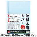 ☆アコ・ブランズ・ジャパン（GBC）GBCサーマバインド　糊付け製本機　熱製本用カバー10枚入（表紙：透明クリアシート、裏表紙：紙）TCB00A4R/ブルー【a20674】