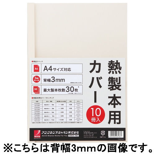 ☆アコ ブランズ ジャパン（GBC）GBCサーマバインド 糊付け製本機 熱製本用カバー10枚入（表紙：透明クリアシート 裏表紙：紙）TCW06A4R/アイボリー【a20677】