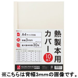 ☆アコ・ブランズ・ジャパン(GBC)GBCサーマバインド 糊付け製本機 熱製本用カバー10枚入(表紙:透明クリアシート、裏表紙:紙)TCW00A4R/アイボリー【a20673】