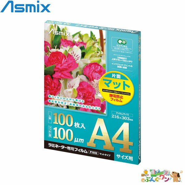 ◎アスカ（ASMIX）ラミネートフィルム 片面マット（100枚）A4判 F1032【7971022】