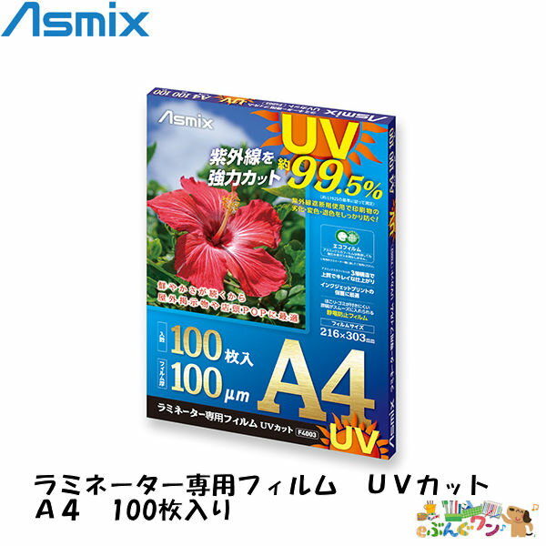 ◎アスカ　ラミネーター専用フィルム　UVカット（100μ：100枚入）A4　F4003【7970223】