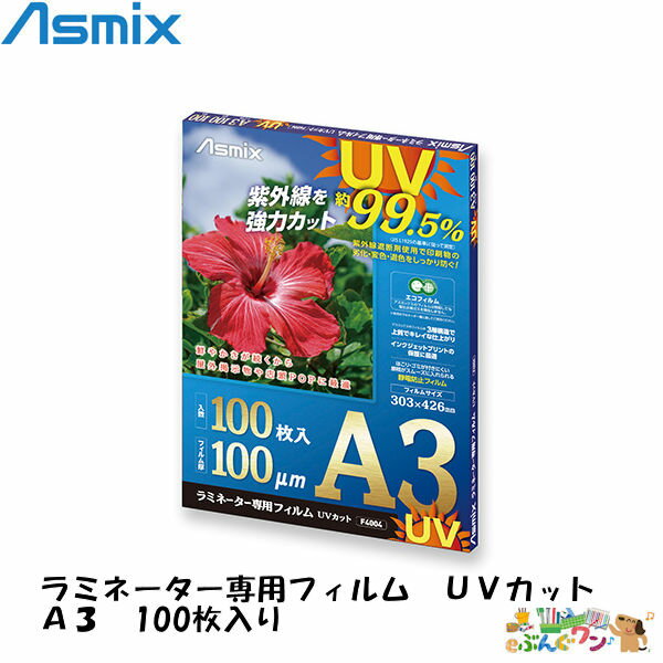 ◎アスカ　ラミネーター専用フィルム　UVカット（100μ：100枚入）A3　F4004【7970224】