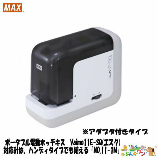 マックス 電子ホッチキス 40枚綴じ BH-11F/AC ACアダプタ付 フラットクリンチ 11号針 卓上 新世代 電動ホチキス バイモ11のサムネイル