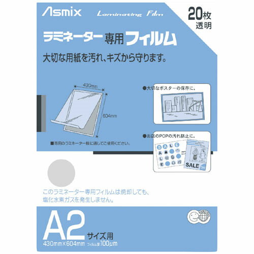 ◎アスカ　ラミネーター専用フィルム（100μ：20枚入）A2　BH-151　【7971149】